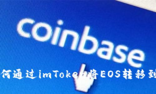biaioti如何通过imToken将EOS转移到您的钱包