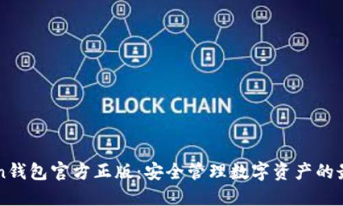 imToken钱包官方正版：安全管理数字资产的最佳选择