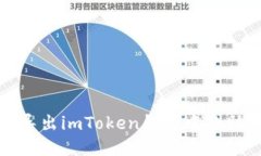 如何导出imToken钱包中的助记词