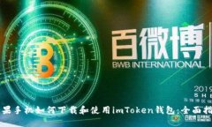 苹果手机如何下载和使用imToken钱包：全面指南