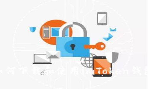 苹果手机如何下载和使用imToken钱包：全面指南