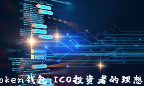 
Imtoken钱包：ICO投资者的理想选择
