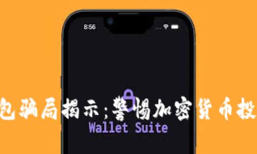 TRX波点钱包骗局揭示：警惕加密货币投资中的陷阱