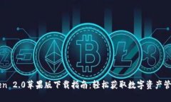 imToken 2.0苹果版下载指南：轻松获取数字资产管理