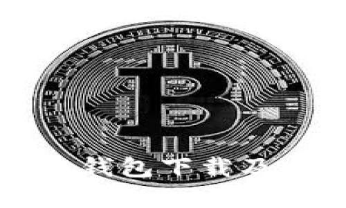 以太坊手机钱包下载及其价格详解