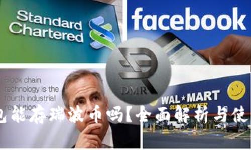 IM钱包能存瑞波币吗？全面解析与使用指南