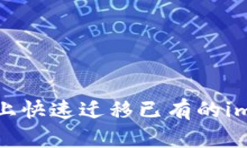  如何在新手机上快速迁移已有的imToken钱包账号