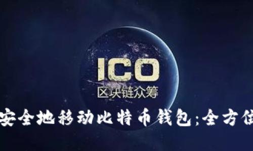 如何安全地移动比特币钱包：全方位指南