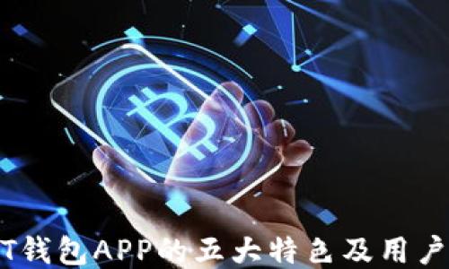 
USDT钱包APP的五大特色及用户指南