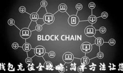 imToken钱包充值全攻略：简单方法让您轻松入门