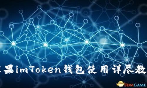 苹果imToken钱包使用详尽教程