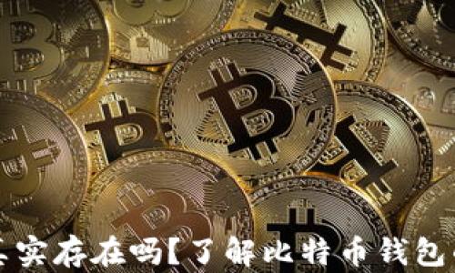 
比特币钱包真实存在吗？了解比特币钱包的种类与功能