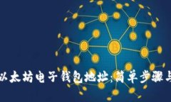 如何创建以太坊电子钱包地址：简单步骤与详细