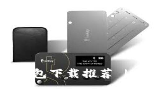 2023年最佳USDT钱包下载推荐 | 安全快捷使用指南