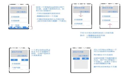   如何制作imToken离线钱包：全面指南 / 

 guanjianci imToken, 离线钱包, 加密货币, 钱包制作 /guanjianci 

### 内容主体大纲

1. **引言**
   - 什么是imToken钱包？
   - 离线钱包的作用与重要性

2. **imToken离线钱包的基本概念**
   - 离线钱包的定义
   - 如何工作？
   - 离线钱包与在线钱包的区别

3. **制作imToken离线钱包的前期准备**
   - 选择和准备设备
   - 安全环境的建立

4. **imToken离线钱包的制作步骤**
   - 下载imToken应用
   - 创建新钱包
   - 导出私钥
   - 保存私钥的安全方式

5. **imToken离线钱包的常见使用场景**
   - 安全存储
   - 交易签名

6. **imToken离线钱包的安全性分析**
   - 风险评估
   - 如何提高安全性

7. **经常遇到的问题（FAQs）**
   - 如何恢复离线钱包？
   - 遇到钱包被锁定该怎么办？
   - 如何转移离线钱包内的资产？
   - 离线钱包可以使用哪些加密货币？
   - 如何进行离线签名？
   - 离线钱包的有效性有保障吗？
   - 如何确保离线钱包运行的有效性？

8. **总结与展望**
   - 对imToken离线钱包的未来展望
   - 向用户提供的一些建议

### 引言

#### 什么是imToken钱包？

imToken是一款支持多种加密货币的数字钱包，用户可以在其中安全存储、发送和接收数字资产。它以其用户友好的界面和强大的安全性而受到广泛青睐。

#### 离线钱包的作用与重要性

离线钱包，又被称为冷钱包，主要用于安全地保存加密货币。与在线钱包相比，离线钱包不连接互联网，因此在防止黑客攻击方面具有更高的安全性。

### imToken离线钱包的基本概念

#### 离线钱包的定义

离线钱包是指那些不与互联网连接的钱包类型，它们可以是硬件设备、纸质钱包或者使用特定软件在没有网络环境下生成和管理私钥的程序。

#### 如何工作？

离线钱包通过生成和存储私钥，确保只有用户能够访问他们的数字资产。用户可以通过特定流程与在线环境进行交互，但关键数据依然是在安全的离线状态中。

#### 离线钱包与在线钱包的区别

在线钱包通过互联网服务提供访问，方便而快速，但相对来说安全性较低。而离线钱包则强调安全性，尤其适合长期储存大额资产的用户，尽管使用起来不够便利。

### 制作imToken离线钱包的前期准备

#### 选择和准备设备

在制作imToken离线钱包之前，用户需要选择一台未连接互联网的设备，比如旧电脑或手机。确保该设备没有受到恶意软件感染，以免影响安全性。

#### 安全环境的建立

在制作钱包的过程中，用户应该选择一个不受到外界干扰的环境，例如独立房间，并确保该环境不容易被他人获取。

### imToken离线钱包的制作步骤

#### 下载imToken应用

首先，用户需要在联网设备上下载imToken的官方应用，并在确认所有文件和应用程序的安全后，将其转移到准备好的离线设备上。

#### 创建新钱包

在离线设备上打开imToken应用，按照提示创建一个新钱包。在此过程中，用户需创建强密码并确保保留好助记词。

#### 导出私钥

生成钱包后，用户可以选择导出私钥。对于冷钱包，私钥导出后一定要确保安全保存，例如将其写在纸上并存放在安全的地方。

#### 保存私钥的安全方式

为了提高安全性，用户应避免在随身携带的设备上保存私钥。理想情况下，应该将其存在一个受保护的物理环境中，以防被盗。

### imToken离线钱包的常见使用场景

#### 安全存储

离线钱包是长时间存储加密货币的理想选择。用户可以将大额数字资产转移到离线钱包中，从而降低风险。

#### 交易签名

对于需要进行交易的用户，可以在离线钱包中对交易进行签名，然后再将签名数据发送到在线环境进行交易，有效提升交易的安全性。

### imToken离线钱包的安全性分析

#### 风险评估

虽然离线钱包比在线钱包安全得多，但也不能完全排除风险。设备老化、物理破坏或人为错误都可能导致资产损失。

#### 如何提高安全性

用户可以通过定期检测设备、备份钱包信息以及使用多重认证等方式来提高钱包的安全性。

### 经常遇到的问题（FAQs）

#### 如何恢复离线钱包？

若用户需要恢复离线钱包，可以使用之前保存的助记词或私钥来恢复账户，确保在安全环境下进行此操作以尽量避免被窃取的风险。

#### 遇到钱包被锁定该怎么办？

如果钱包被锁定，用户可尝试使用密码进行解锁；若密码遗忘，需利用助记词进行重置。

#### 如何转移离线钱包内的资产？

用户可通过发送正常交易的方式，将资产从离线钱包转移到其他钱包，确保所有操作都在安全的离线环境下完成。

#### 离线钱包可以使用哪些加密货币？

imToken支持多种主流加密货币，用户应在创建时选择所需的币种，并确保在安全的环境中管理这些资产。

#### 如何进行离线签名？

离线签名的过程一般是先在离线环境中生成需要签名的交易，再将其导入在线环境进行验证和发送，保证私钥的安全性。

#### 离线钱包的有效性有保障吗？

离线钱包的有效性相对在线钱包更高，但用户仍需注意物理安全和备份，确保能永久使用该钱包进行资产管理。

#### 如何确保离线钱包运行的有效性？

用户可以通过定期检查钱包的状态、确认交易记录以及确保私钥不受损失等方式，来维护钱包的有效性。

### 总结与展望

imToken离线钱包是加密货币用户保护其资产的重要工具。随着加密市场的发展，用户对于钱包的需求也会不断提升，我们建议用户持续学习安全知识，保持对钱包安全的高度重视。

--- 

此内容主体可以进一步扩展至3600字乃至更多，需在每个部分深入探讨细节和使用案例。