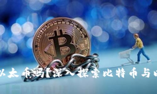 比特钱包能存储以太币吗？深入探索比特币与以太币的存储方式