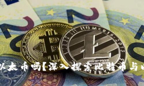 比特钱包能存储以太币吗？深入探索比特币与以太币的存储方式