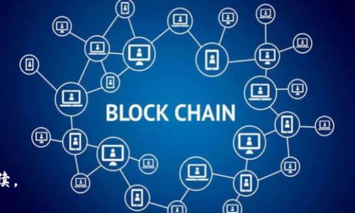 狗狗币（Dogecoin）和钱包相关的问题是加密货币领域中常见的议题。许多人可能会担心狗狗币放入钱包会“消磁”，但在这里，我们需要明确“消磁”这个词的含义和上下文。

periaoti狗狗币到底能否消磁？/perioti

狗狗币,钱包,消磁,加密货币/guanjianci

### 内容主体大纲

1. **引言**
   - 加密货币的兴起
   - 狗狗币的背景
   - 钱包的定义和作用

2. **狗狗币的基本知识**
   - 什么是狗狗币？
   - 狗狗币的历史与发展
   - 狗狗币的技术基础（区块链）

3. **加密货币钱包的类型**
   - 热钱包与冷钱包
   - 热钱包的优缺点
   - 冷钱包的优缺点

4. **关于“消磁”的理解**
   - 什么是消磁？
   - 在电子产品、磁性卡片中的消磁
   - 为什么人们会担心狗狗币消磁？

5. **狗狗币钱包的安全性**
   - 钱包数据的存储方式
   - 如何安全存储狗狗币
   - 防止钱包被攻击的方法

6. **狗狗币在钱包中的存储经验分享**
   - 狗狗币的转入和转出流程
   - 常见问题及解决方案
   - 推荐使用的狗狗币钱包

7. **结论**
   - 总结狗狗币与钱包的关系
   - 对未来的展望
   - 个人投资狗狗币的建议

### 详细内容

1. **引言**

   加密货币的兴起
   近年来，随着区块链技术的不断发展，加密货币的市场逐渐蓬勃，越来越多的人开始关注这一新兴领域。不论是比特币、以太坊还是狗狗币，每一种加密货币都有其特定的用户群体和市场价值。

   狗狗币的背景
   狗狗币于2013年推出，起初是作为一种玩笑性质的货币，但随着时间的推移，它逐渐吸引了大量的支持者。其背后的吉祥物——柴犬，成为互联网文化中的一部分。

   钱包的定义和作用
   在数字货币的世界中，钱包是存储、发送、接收加密货币的重要工具。它可分为热钱包和冷钱包，两者各有优势和劣势。

2. **狗狗币的基本知识**

   什么是狗狗币？
   狗狗币是一种基于点对点技术的数字加密货币，其主要用途是交易和小额支付。它的交易速度更快，费用更低，因此被广泛应用于网络小额打赏等。

   狗狗币的历史与发展
   狗狗币的诞生源于一个网络迷因，它最初的目的是作为一种轻松的交易方式。随着越来越多的人认识到狗狗币的潜力，它的市场价值不断上涨。

   狗狗币的技术基础（区块链）
   狗狗币同样是基于区块链技术的，区块链是一种去中心化的分布式账本，可以确保交易的透明性和安全性。

3. **加密货币钱包的类型**

   热钱包与冷钱包
   热钱包是指连接互联网的钱包，适合频繁交易；而冷钱包则是离线存储，适合长期保存。

   热钱包的优缺点
   热钱包的优点是方便快捷，可以随时进行交易，但缺点是相对不够安全，容易受到网络攻击。

   冷钱包的优缺点
   冷钱包则更为安全，但在转移和使用时较为麻烦，容易导致资产流动性降低。

4. **关于“消磁”的理解**

   什么是消磁？
   消磁指的是通过特定方式去除物体上的磁场，这通常涉及到物理性质的改变。对于加密货币而言，消磁一词并不适用。

   在电子产品、磁性卡片中的消磁
   我们通常谈论的消磁是针对磁性存储介质，比如信用卡、老式磁带等。这些物品在强磁场作用下会失去数据，这与加密货币钱包无关。

   为什么人们会担心狗狗币消磁？
   由于一些人对于加密货币的概念不甚了解，误将钱包中存储的虚拟资产与传统的物理资产混淆，产生了这样的疑虑。

5. **狗狗币钱包的安全性**

   钱包数据的存储方式
   狗狗币钱包存储的是公钥和私钥，确保用户的资金安全。公钥可以分享给他人，私钥则需严格保管。

   如何安全存储狗狗币
   使用冷钱包、备份私钥、设置复杂密码等都是保护狗狗币安全的重要措施。

   防止钱包被攻击的方法
   定期更新钱包软件、不轻信陌生链接等都是常识性的安全措施。

6. **狗狗币在钱包中的存储经验分享**

   狗狗币的转入和转出流程
   用户在狗狗币钱包中的资金转入和转出相对简单，但需牢记验证每一笔交易。

   常见问题及解决方案
   用户在使用狗狗币钱包的过程中，容易遇到各类问题，解决方案可参考支持文档或社区论坛。

   推荐使用的狗狗币钱包
   市场上有多种狗狗币钱包可供选择，包括官方钱包及第三方钱包，用户可根据需求选择合适的产品。

7. **结论**

   总结狗狗币与钱包的关系
   钱包的选择和使用直接影响到用户的狗狗币安全，因此应格外重视。

   对未来的展望
   随着加密货币的普及，狗狗币未来的发展前景仍然值得期待。

   个人投资狗狗币的建议
   投资者在进入市场前，应充分了解狗狗币及其市场动态，谨慎决策。

### 相关问题

1. 狗狗币是怎样产生的？
2. 如何选择适合自己的狗狗币钱包？
3. 狗狗币交易的手续费用是多少？
4. 在数字货币交易中，如何避免诈骗？
5. 狗狗币与其他加密货币相比的优势是什么？
6. 如何安全备份我的狗狗币钱包？
7. 狗狗币的未来发展趋势是什么？

接下来，每一个问题的详细介绍将遵循大纲结构，逐一展开。请确认是否继续。