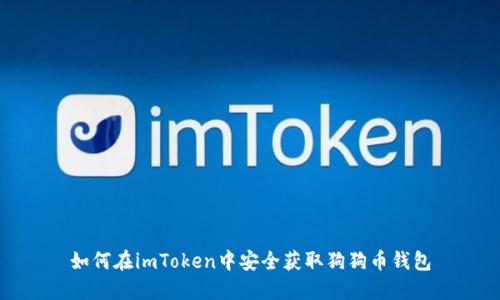 如何在imToken中安全获取狗狗币钱包