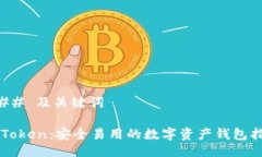### 及关键词imToken：安全易用的数字资产钱包指南