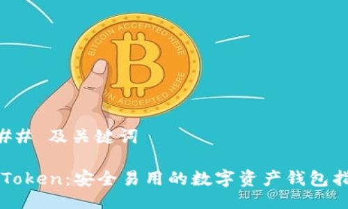 ### 及关键词

imToken：安全易用的数字资产钱包指南