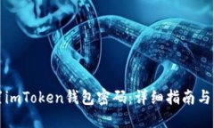 如何重置imToken钱包密码：详细指南与解决方案