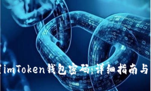 如何重置imToken钱包密码：详细指南与解决方案