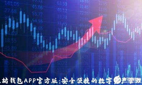 
以太坊钱包APP官方版：安全便捷的数字资产管理工具