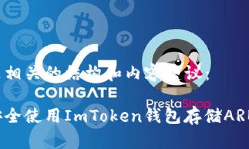 下面是相关的结构和内容建议：

如何安全使用ImToken钱包存储ARB代币？