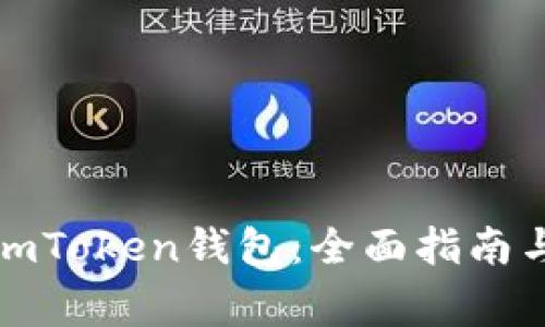 如何安全使用imToken钱包：全面指南与常见问题解答
