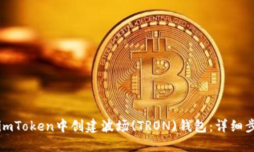 如何在imToken中创建波场(TRON)钱包：详细步骤指南