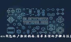 imToken钱包账户激活指南：简单易懂的步骤与注意