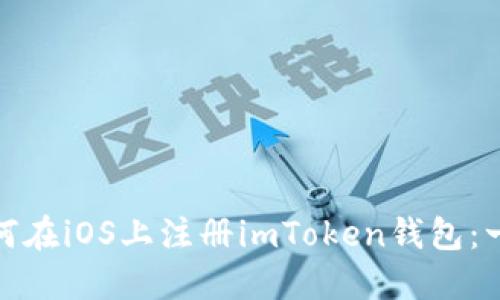 题目: 如何在iOS上注册imToken钱包：一步步指导