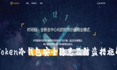 imToken冷钱包安全隐患及防盗措施解析