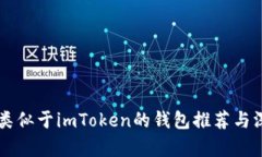 ### 类似于imToken的钱包推荐与深度分析