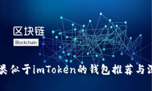 ### 类似于imToken的钱包推荐与深度分析