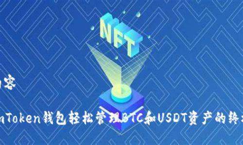 时报内容

使用imToken钱包轻松管理BTC和USDT资产的终极指南