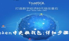 如何在imToken中更换钱包：详细步骤与实用技巧