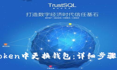 如何在imToken中更换钱包：详细步骤与实用技巧