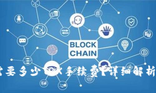 TP钱包转USDT需要多少TRX手续费？详细解析及常见问题解答