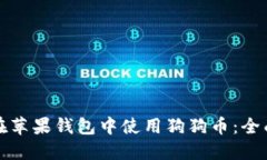 如何在苹果钱包中使用狗狗币：全面指南