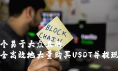 思考一个易于大众且的  如何安全高效地大量购买