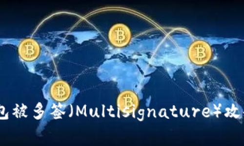 imToken钱包被多签（Multisignature）攻击如何解决？
