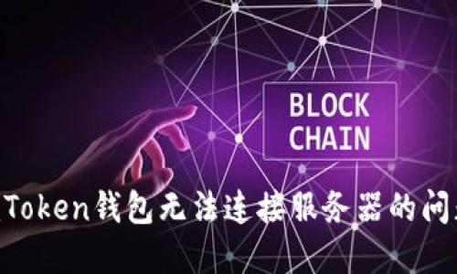 如何解决imToken钱包无法连接服务器的问题：全面指南