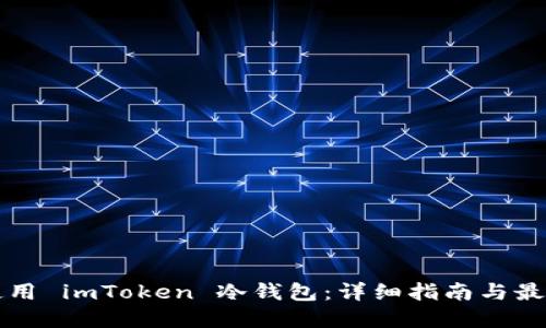 如何使用 imToken 冷钱包：详细指南与最佳实践