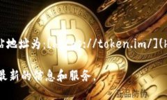 imToken的官方网站地址为：[https://token.im/](https:/