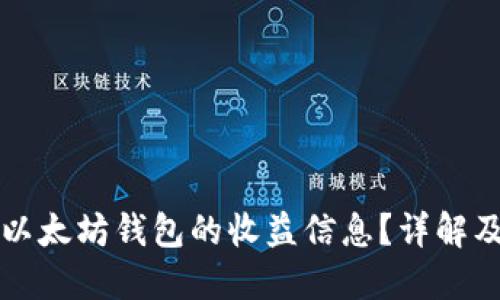如何查询以太坊钱包的收益信息？详解及实用指南