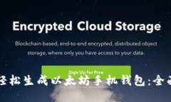 如何轻松生成以太坊手机钱包：全面指南