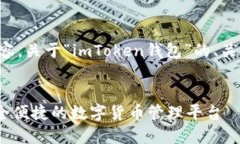 以下是您请求的内容，关于“imToken钱包”的、关