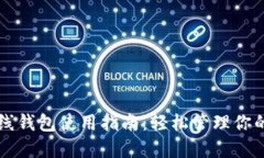 比特币在线钱包使用指南：轻松管理你的数字资